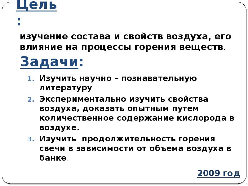 Доказать опытным. Из истории изучения воздуха. Продолжительность горения свечи в зависимости от объема воздуха. Изучение воздуха этапы. Воздух и его состав горение веществ в воздухе.