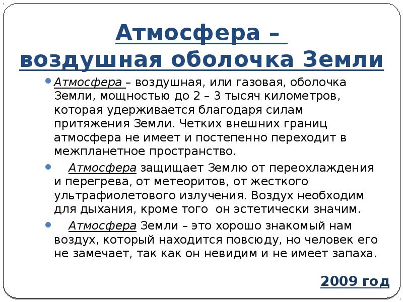 Воздушная оболочка земли. Почему существует воздушная оболочка земли. Воздушная оболочка земли 3 класс. Воздушная оболочка земли 3 класс сообщение. Воздушная оболочка земли 7 класс физика.