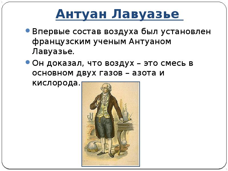 Впервые установил состав воздуха. Состав воздуха доказал. Доказательства состава воздуха. Состав воздуха доказал ученый. . Кем был установлен состав воздуха.