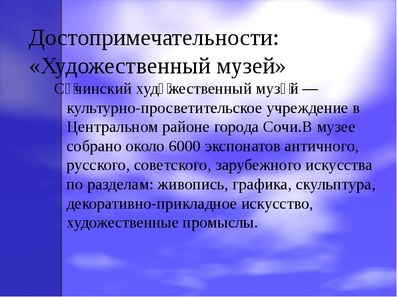 Достопримечательности: «Художественный музей»
Со́чинский худо́жественный музе́й — культурно-просветительское учреждение в Центральном Достопримечательности: «Художественный музей»
Со́чинский худо́жественный музе́й — культурно-просветительское учреждение в Центральном