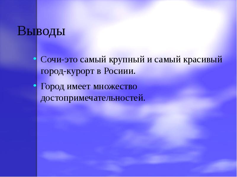 Выводы
Сочи-это самый крупный и самый красивый город-курорт в Росиии.
Город Выводы
Сочи-это самый крупный и самый красивый город-курорт в Росиии.
Город
