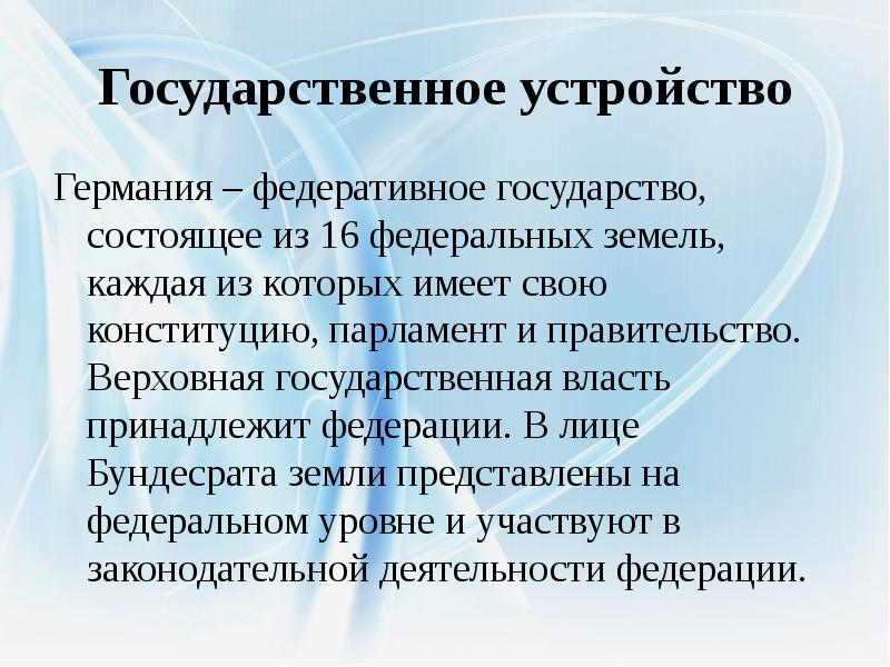 Политическое устройство германии презентация