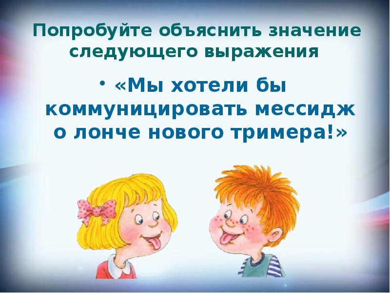 Объясни значение следующих. Попробуйте объяснить. Попробуй объяснить.