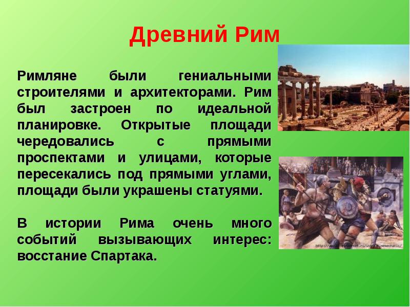 История о древнем риме