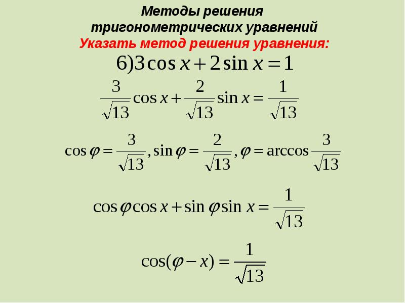 Методы решения тригонометрических уравнений проект презентация