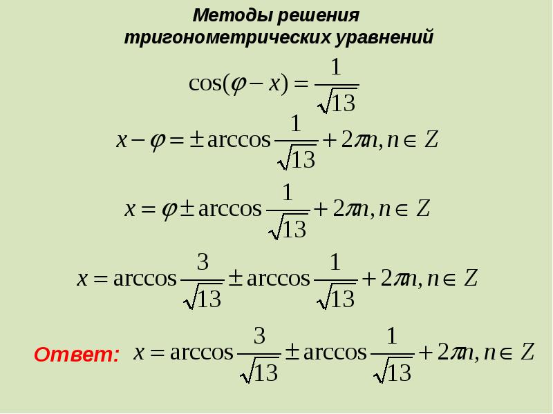 Методы решения тригонометрических уравнений проект презентация