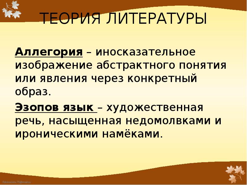 Изображение отвлеченных понятий или свойств через конкретный образ например лиса хитрость