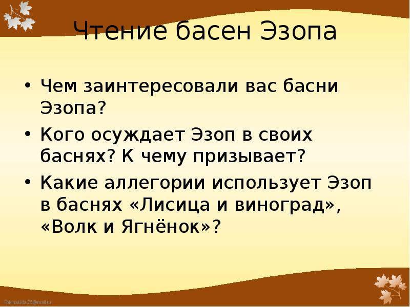 Эзоп это в литературе. Доклад про эзопа. Содержание басен эзопа. Басни эзопа 5 класс. Содержание басен эзопа.