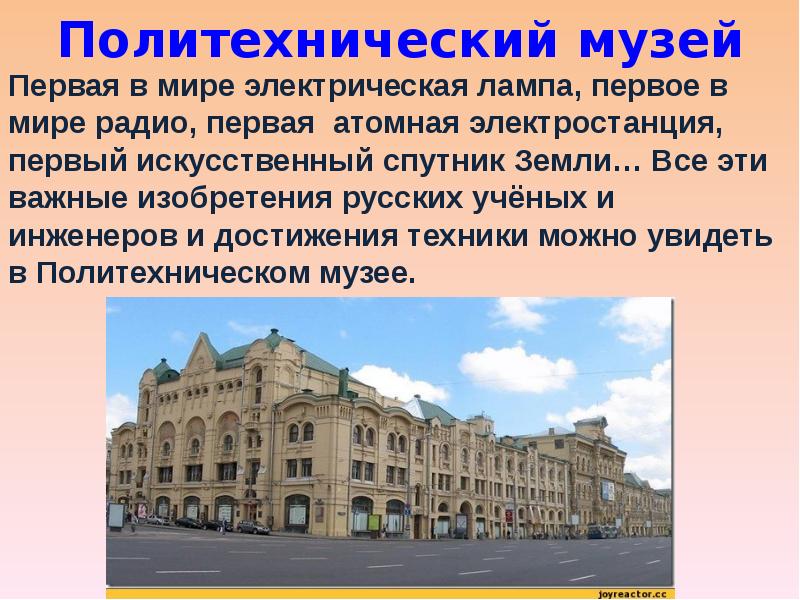 Политехнический музей Первая в мире электрическая лампа, первое в мире радио,