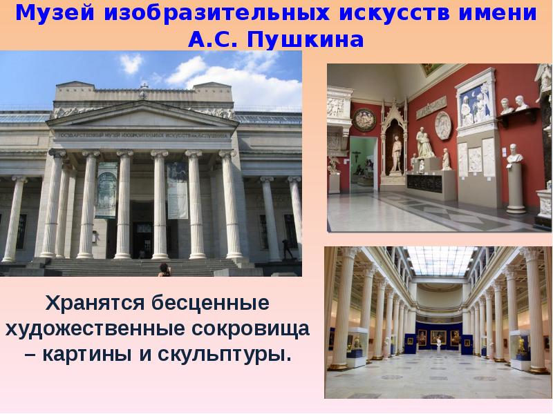 Музей изобразительных искусств имени А.С. Пушкина