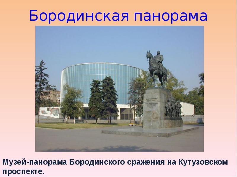 Бородинская панорама