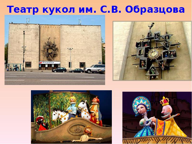 Театр кукол им. С.В. Образцова