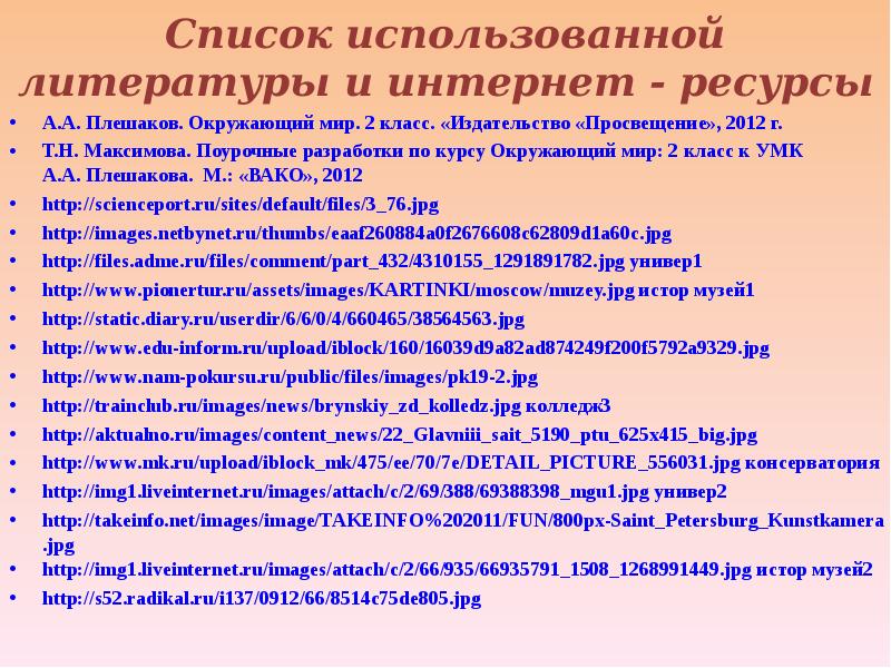 Список использованной литературы и интернет - ресурсы А.А. Плешаков. Окружающий мир.
