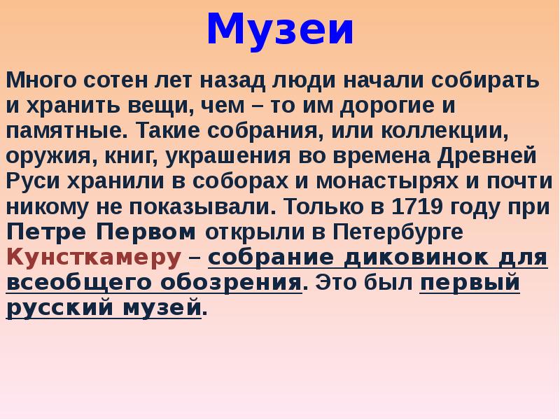 Музеи  Много сотен лет назад люди начали собирать и хранить