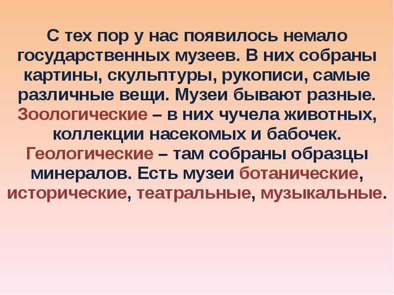 С тех пор у нас появилось немало государственных музеев. В них