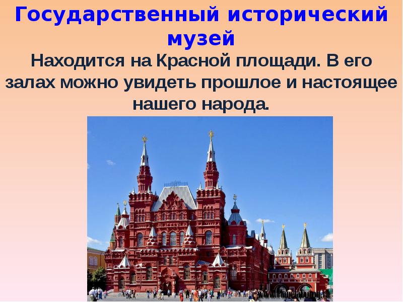 Государственный исторический музей Находится на Красной площади. В его залах можно