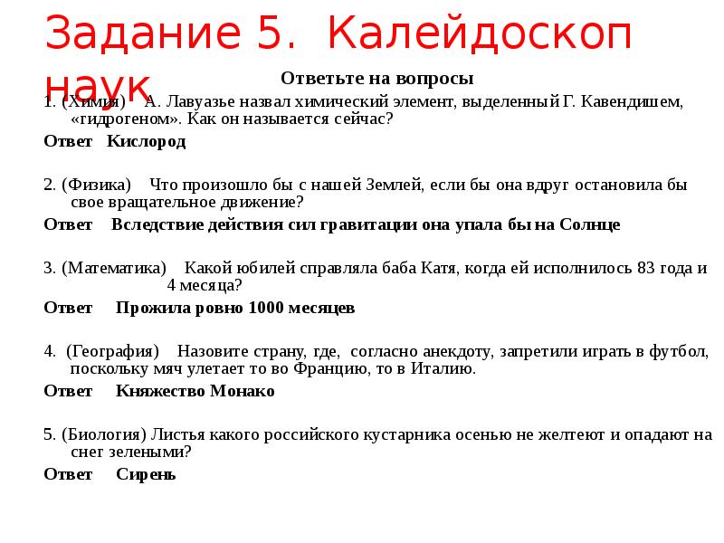 Наука отвечает на вопросы. Наука отвечает на вопрос. Вопросы про кислород с ответами. Вопросы для хим минутки. Вопросы в которых ответ кислород.