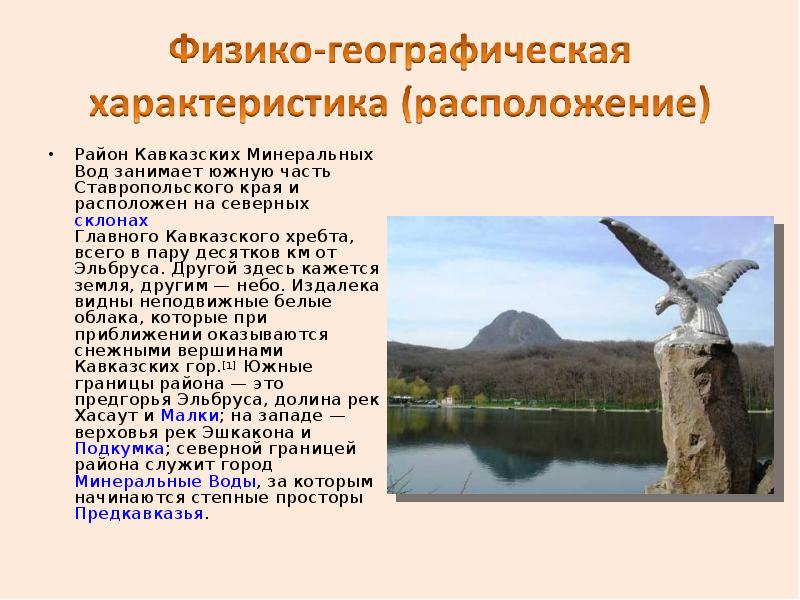 Район Кавказских Минеральных Вод занимает южную часть Ставропольского края и расположен