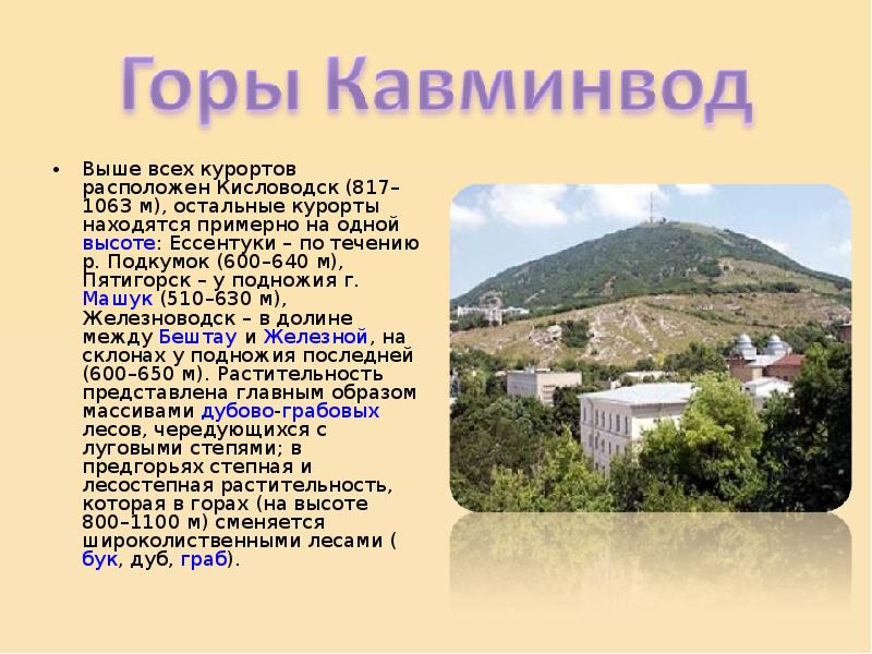 Выше всех курортов расположен Кисловодск (817–1063 м), остальные курорты находятся примерно