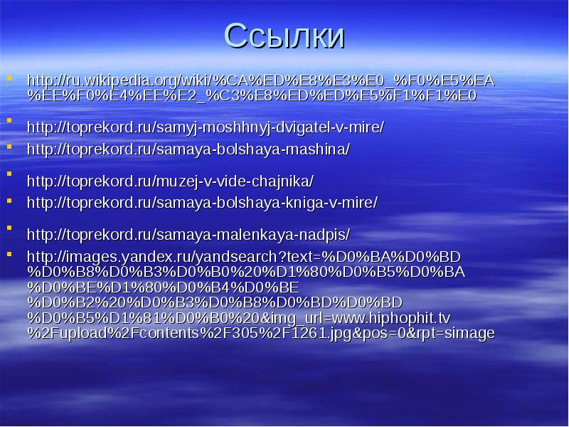 Презентация на тему рекорды гиннесса