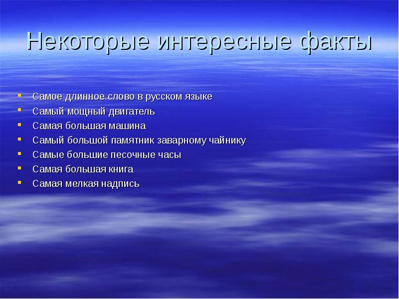 Презентация на тему рекорды гиннесса