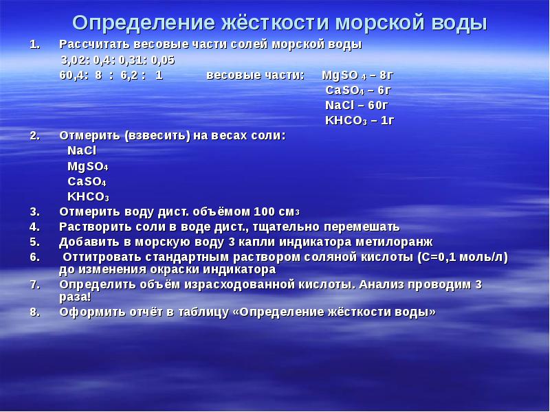 Жесткость 4. Измерение жесткости воды. Жесткость морской воды. Оценка жесткости воды. Определение жесткости воды.