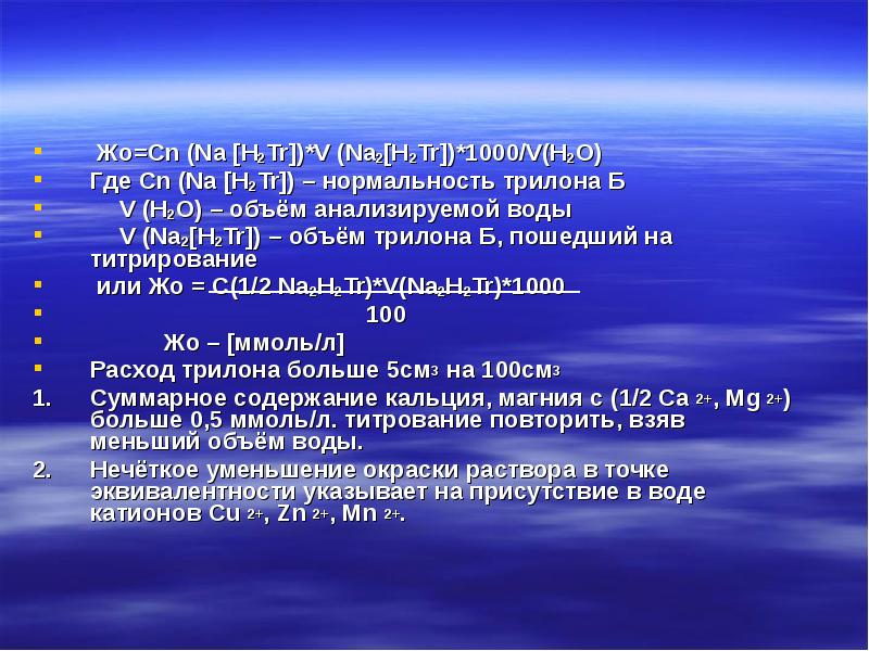 Na h2. H2 жесткость воды. Нормальность раствора трилона б. Нормальность воды. Объем трилона.