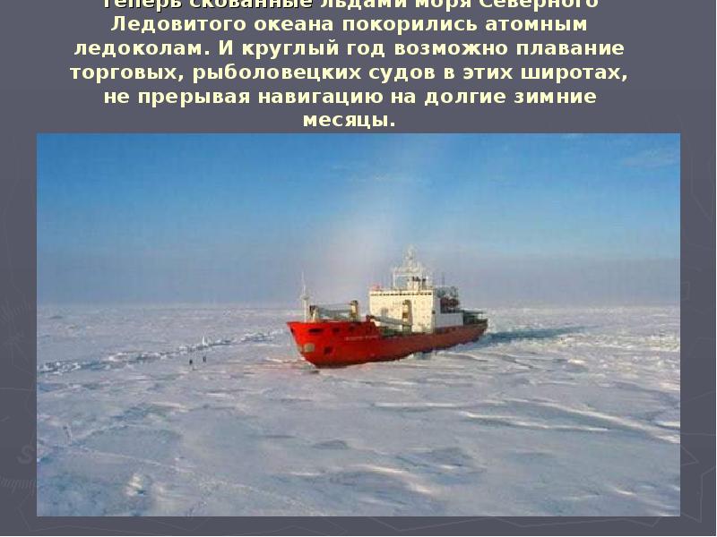 Теперь скованные льдами моря Северного Ледовитого океана покорились атомным ледоколам. И