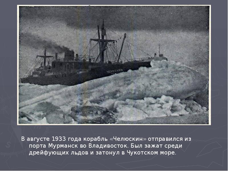 В августе 1933 года корабль «Челюскин» отправился из порта Мурманск во