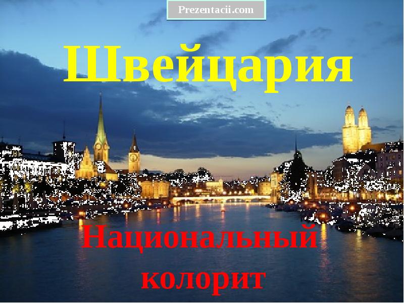 Швейцария
Национальный
колорит Швейцария
Национальный
колорит