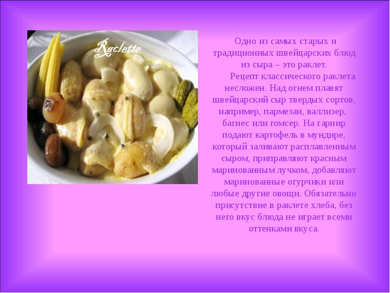 Одно из самых старых и традиционных швейцарских блюд из сыра – Одно из самых старых и традиционных швейцарских блюд из сыра –