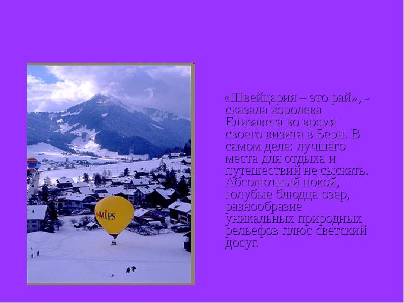 Отдых в Швейцарии
«Швейцария – это рай», - сказала Отдых в Швейцарии
«Швейцария – это рай», - сказала