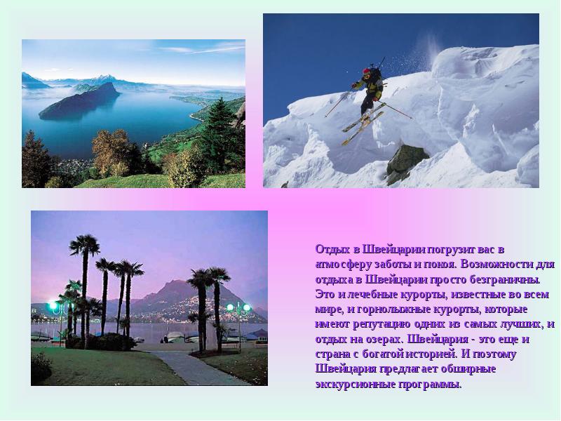 Отдых в Швейцарии погрузит вас в атмосферу заботы и покоя. Возможности Отдых в Швейцарии погрузит вас в атмосферу заботы и покоя. Возможности