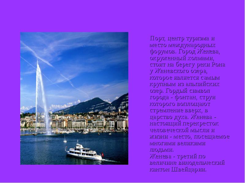 Женева
Порт, центр туризма и место международных форумов. Женева
Порт, центр туризма и место международных форумов.