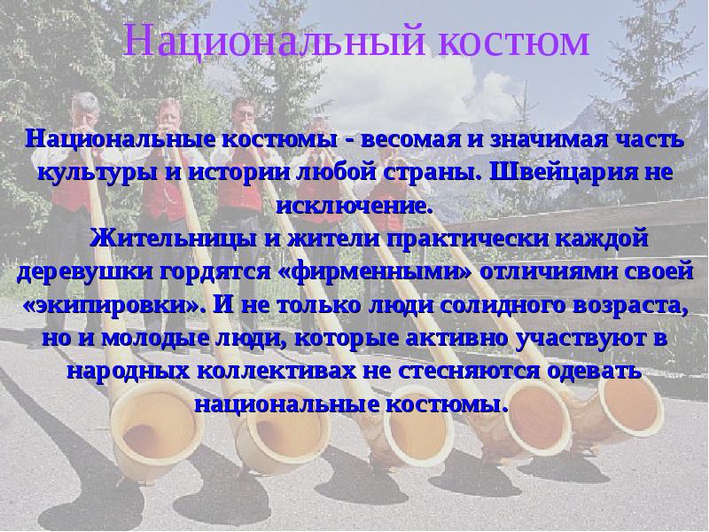 Национальный костюм
Национальные костюмы - весомая и значимая часть Национальный костюм
Национальные костюмы - весомая и значимая часть