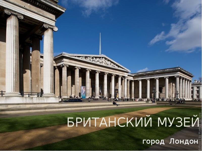 Британский музей город Лондон