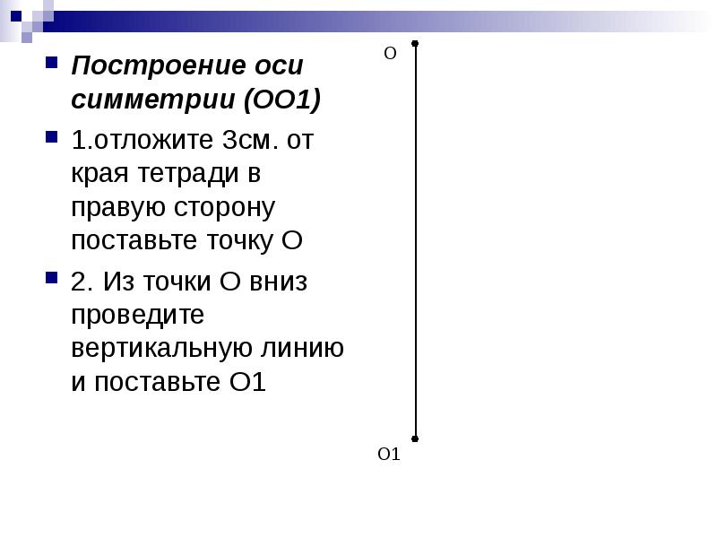 Начерти ось симметрии отрезка cd 4 класс. Проведите ось симметрии оо. алгоритм построения осевой симметрии.