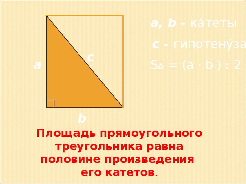 Площадь прямоугольного треугольника задачи. Как вычислить площадь прямоугольного треугольника. Вычисление площади прямоугольного треугольника по его катетам. Как рассчитать площадь прямоугольного треугольника.