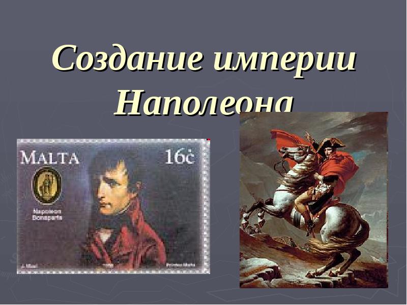 Создание империи. Империя Наполеона 1. Империя Наполеона 1 сообщение. Проект на тему Империя Наполеона 1 во Франции. Свержение Наполеона Дата.