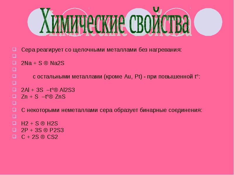 Серная щелочь. Сера реагирует с. Сера взаимодействует без нагревания. Сера с металлами без нагревания. С какими металлами сера взаимодействует без нагревания?.