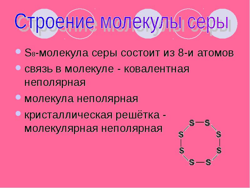 Восемь молекул серы. Строение молекулы серы. Сера строение молекулы. Молекулярное строение серы. Молекула серы состоит.