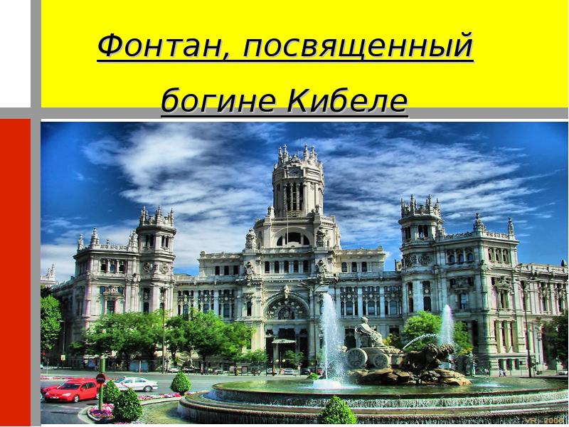 Фонтан, посвященный богине Кибеле Фонтан, посвященный богине Кибеле