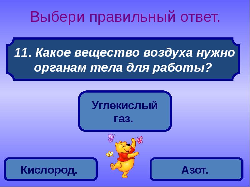 Самый правильнейший ответ. Какое вещество нужно органам тела для работы. Какое вещество воздуха нужно органам тела для работы ответ. Какой ГАЗ необходим органам для работы ответ. Нужно выбрать правильный ответ.