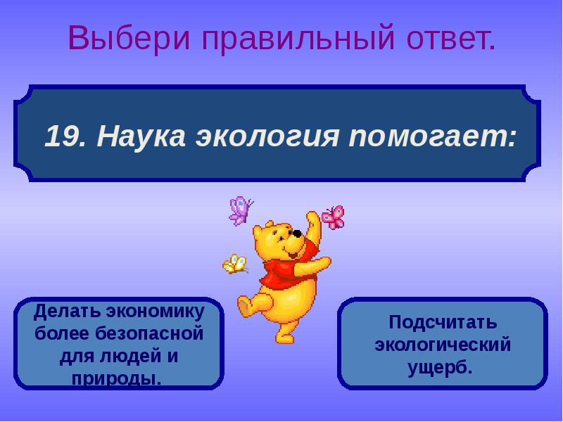 В получении правильного ответа. Наука экология помогает. Как экология помогает делать экономику более безопасной. Наука экология помогает делать экономику более безопасной. Как сделать экономику безопасной.