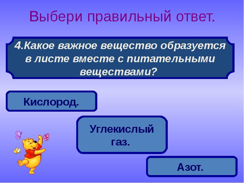 Выбери правильный ответ веществ. Какое вещество образуется в листе вместе с питательными веществами. Какое вещество образуется в листьях. Какое важное вещество образуется в листе. Какое вещество образуется в листве вместе с питательными веществами.