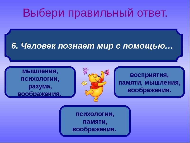 Выбор правильного ответа. С помощью чего человек познает мир. Познаем мир с помощью мышления. С помощью чего человек познает окружающий мир. Что помогает человеку познавать окружающий мир ответ.