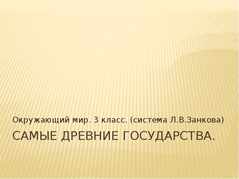 Самые древние государства (3 класс)