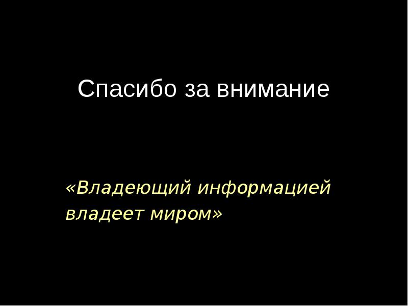 Владение вниманием. Спасибо за внимание философия. Спасибо за внимание философы. Спасибо за просмотр философия. Внимание это в философии.