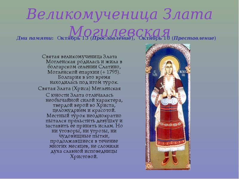 Великомученица Злата Могилевская Дни памяти:  Октябрь 13 (Прославление),  Октябрь 18 (Преставление)