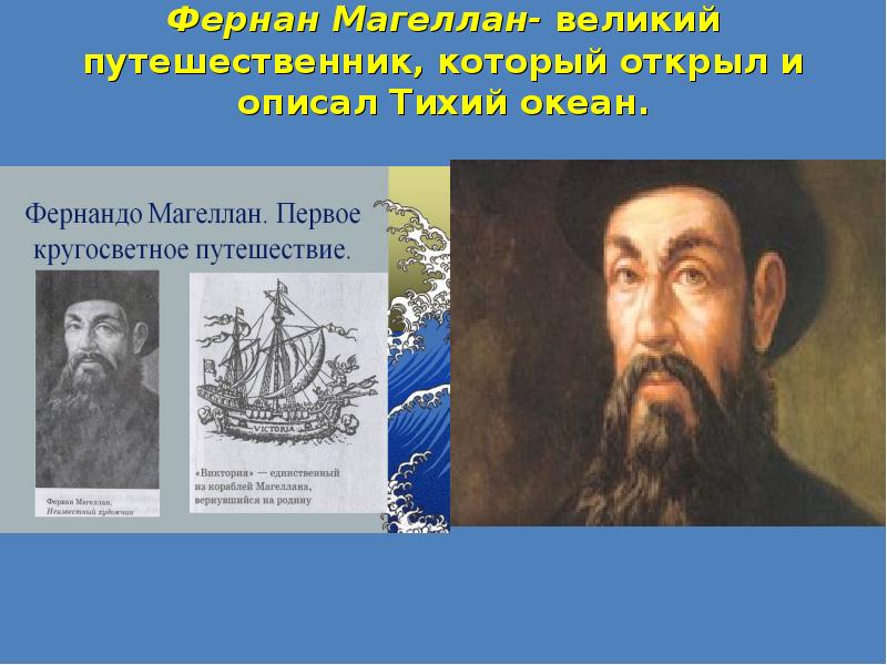 Фернан магеллан в каком. Великий путешественник Фернан Магеллан. Фернан Магеллан открытие Тихого океана. Фернандо Магеллан. Фернан Магеллан географические открытия.